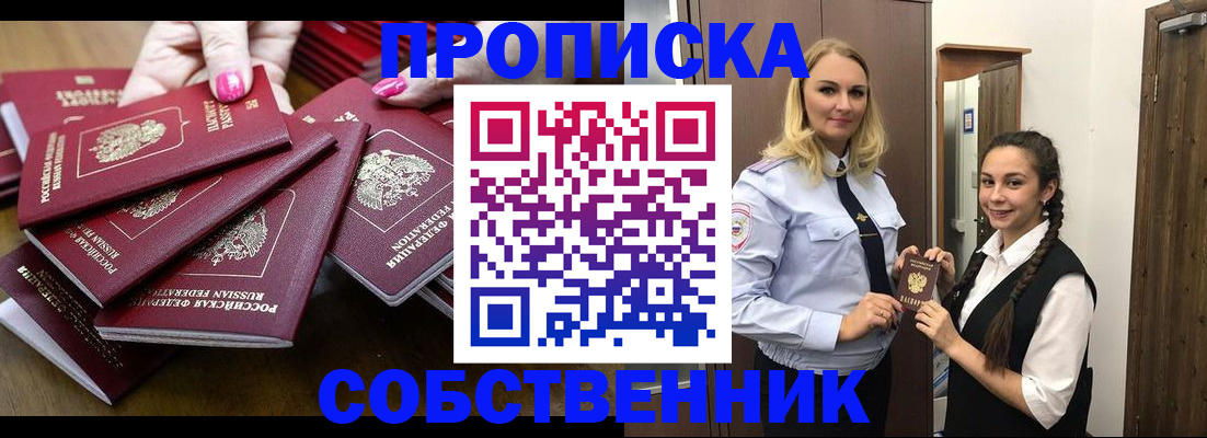 прописка от собственника в Закаменске